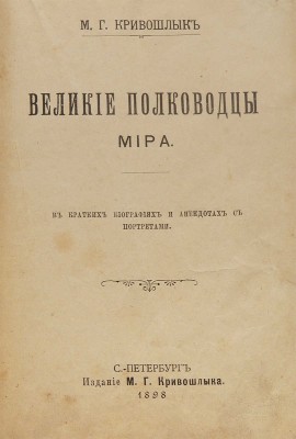 Кривошлык М.Г. Великие полководцы мира. В кратких биографиях и анекдотах с портретами. СПб., 1898.